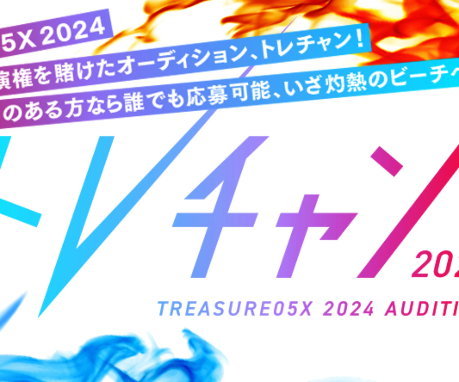 トレチャン 2024