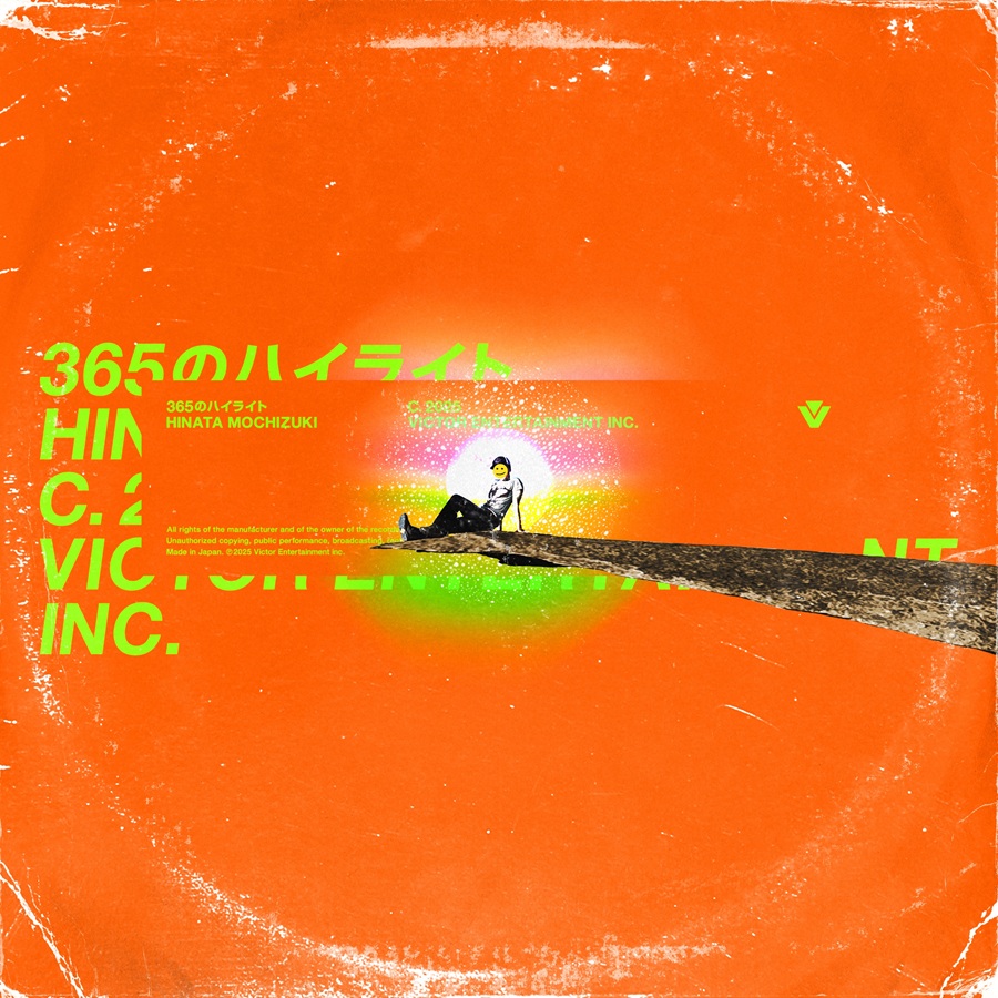 365のハイライト